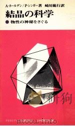 結晶の科学:物性の神秘をさぐる（1968.02 PDF版）