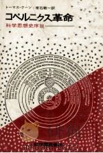 コペルニクス革命:科学思想史序説（1976.06 PDF版）