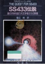 SS433伝説（1988.07 PDF版）