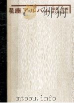 星座アルバム:透視版   1972.10  PDF电子版封面    藤井旭著 
