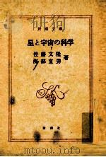 星と宇宙の科学   1985.09  PDF电子版封面    佐藤文隆，海部宣男 