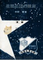 星雲星団の観測   1978.06  PDF电子版封面    中野繁 