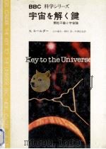 宇宙を解く鍵:素粒子論と宇宙論   1980.08  PDF电子版封面    N.コールダー著 