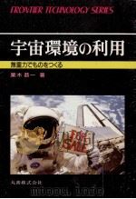 宇宙環境の利用   1988.05  PDF电子版封面    栗木恭一 