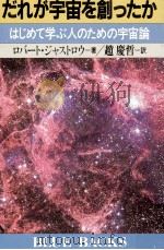 だれが宇宙を創ったか   1986.05  PDF电子版封面    Jastrow 