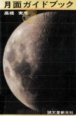 月面ガイドブック（1974.02 PDF版）