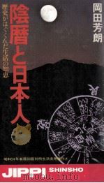 陰暦と日本人:歴史がはぐくんだ生活の知恵（1978.11 PDF版）