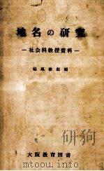 地名の研究:社会科教授資料   1959.11  PDF电子版封面    松尾俊郎編 
