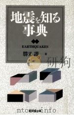 地震を知る事典   1995.07  PDF电子版封面    勝又護著 