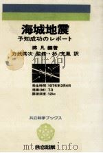 海城地震:予知成功のレポート   1979.12  PDF电子版封面    蒋凡編著 