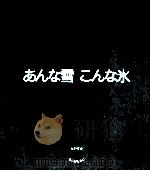 あんな雪こんな氷   1994.01  PDF电子版封面    高橋喜平 
