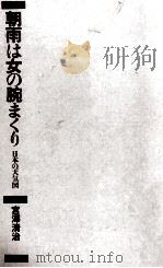 朝雨は女の腕まくり   1986.10  PDF电子版封面    宮沢清治 