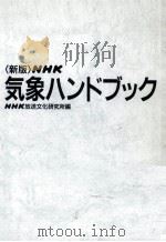 NHK気象ハンドブック.新版   1995.09  PDF电子版封面    NHK放送文化研究所編 