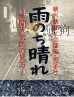 雨のち晴れ:新聞天気図の見方   1965.05  PDF电子版封面    朝日新聞社会部編 