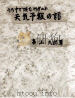 天氣予報の話   1949.05  PDF电子版封面    畠山久尚 