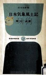 日本気象風土記   1968.11  PDF电子版封面    関口武 