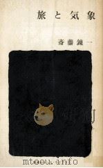 旅と気象   1964.07  PDF电子版封面    斎藤錬一著 