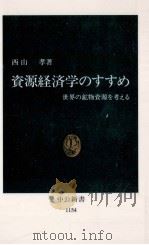資源経済学のすすめ   1993.10  PDF电子版封面    西山孝 