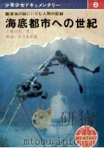 海底都市への世紀   1970.06  PDF电子版封面    工藤昌男 