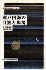 瀬戸内海の自然と環境   1998.03  PDF电子版封面    柳哲雄編著 
