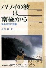 ハワイの波は南極から   1990.03  PDF电子版封面    永田豐 