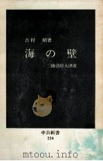 海の壁:三陸沿岸大津波   1970.07  PDF电子版封面    吉村昭著 