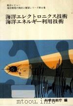 海洋エレクトロニクス技術.海洋エネルギー利用技術   1977  PDF电子版封面    科学技術庁編 