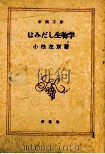 はみだし生物学   1982.08  PDF电子版封面    小松左京 