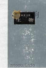 生物   1958.04  PDF电子版封面    下泉重吉 