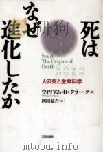 死はなぜ進化したか:人の死と生命科学   1997.12  PDF电子版封面    ウィリアム·R·クラーク著 