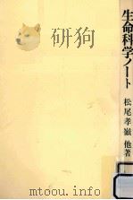 生命科学ノート   1974.09  PDF电子版封面    松尾孝嶺，[ほか]著 