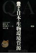Q&A豊かな日本の生物環境資源   1991.02  PDF电子版封面    藤巻宏，[ほか]編 