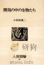 開発の中の生物たち   1988.04  PDF电子版封面    小田柿進二 