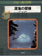 深海の探険   1975.07  PDF电子版封面    佐々木忠義監修 
