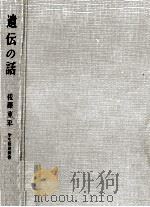 遺伝の話   1961.11  PDF电子版封面    佐藤重平 