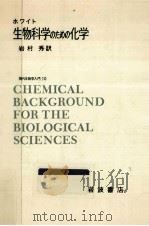 生物科学のための化学   1972.08  PDF电子版封面    ホワイト著 