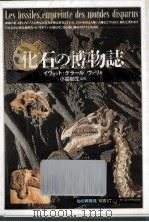 化石の博物誌   1992.05  PDF电子版封面    Gayrard-Valy 