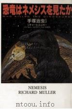 恐竜はネメシスを見たか:エキサイティング·サイエンス·アドベンチャー   1987.05  PDF电子版封面    リチャード·ミュラー著 