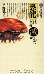 恐龍はなぜ滅んだか   1988.07  PDF电子版封面    平野弘道著 