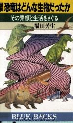 図解恐竜はどんな生物だったか:その素顔と生活をさぐる   1987.01  PDF电子版封面    福田芳生著 