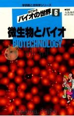 微生物とバイオ   1988.03  PDF电子版封面     