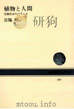 植物と人間   1970.03  PDF电子版封面    宮脇昭 