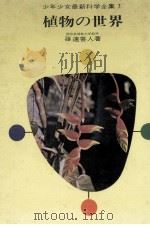 植物の世界   1970.09  PDF电子版封面    篠遠喜人 