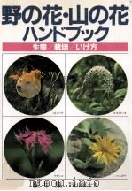 野の花·山の花ハンドブック   1983.04  PDF电子版封面     