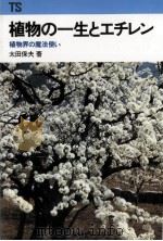 植物の一生とエチレン   1980.09  PDF电子版封面    太田保夫 