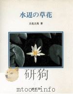 水辺の草花   1990.03  PDF电子版封面    立花吉茂著 