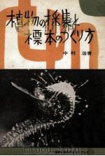 植物の採集と標本のつくり方   1961.06  PDF电子版封面    中村浩 