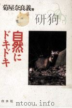 自然にドキドキ   1988.10  PDF电子版封面    菊屋奈良義著 