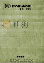 野の花·山の花   1974  PDF电子版封面    松田修 