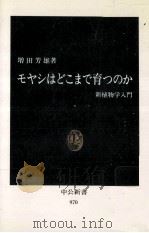モヤシはどこまで育つのか:新植物学入門   1990.04  PDF电子版封面    増田芳雄著 